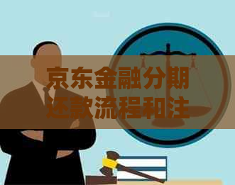 京东金融分期还款流程和注意事项