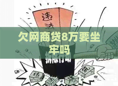 欠网商贷8万要坐牢吗