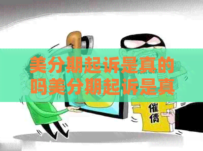美分期起诉是真的吗美分期起诉是真的吗