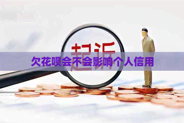 欠花呗会不会影响个人信用