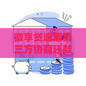 徽享贷逾期第三方协商还款流程详解