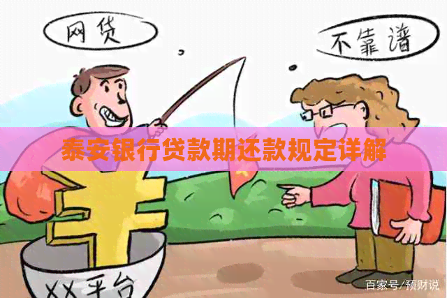 泰安银行贷款期还款规定详解