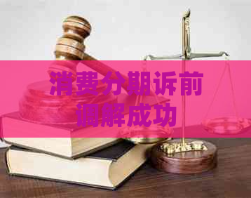 消费分期诉前调解成功
