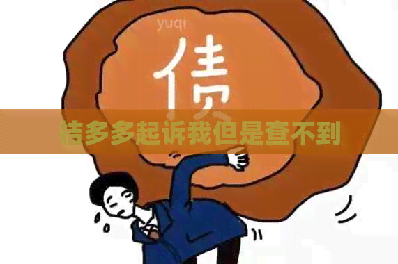 桔多多起诉我但是查不到