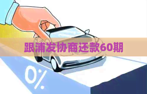 跟浦发协商还款60期