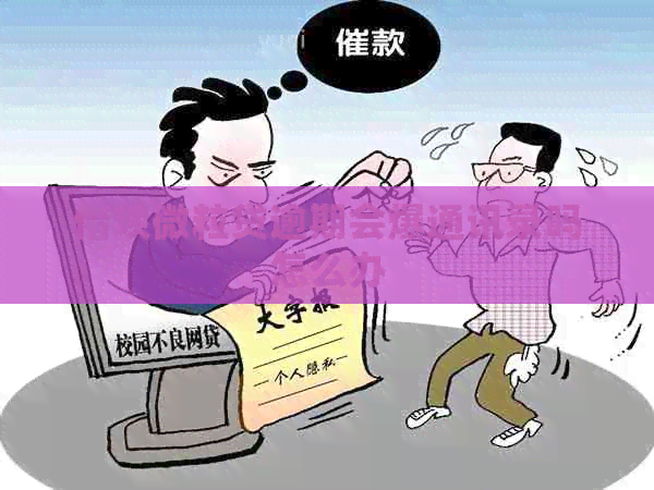 借呗微粒贷逾期会爆通讯录吗怎么办