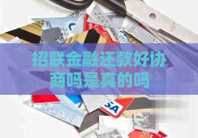 招联金融还款好协商吗是真的吗