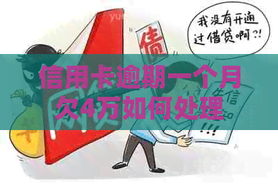 信用卡逾期一个月欠4万如何处理