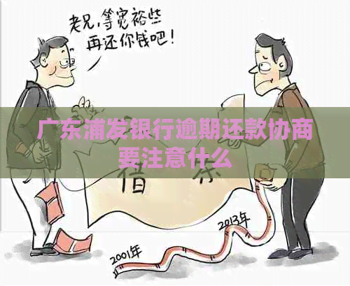 广东浦发银行逾期还款协商要注意什么