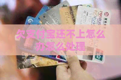 欠支付宝还不上怎么办怎么处理