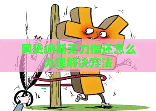 网贷逾期无力偿还怎么办理解决方法