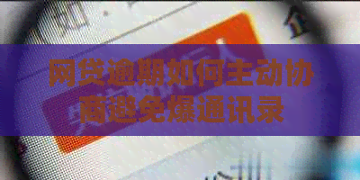 网贷逾期如何主动协商避免爆通讯录
