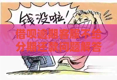 借呗逾期客服不给分期还款问题解答