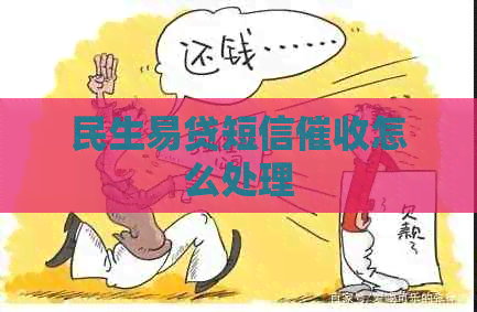 民生易贷短信怎么处理