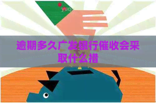 逾期多久广发银行会采取什么措