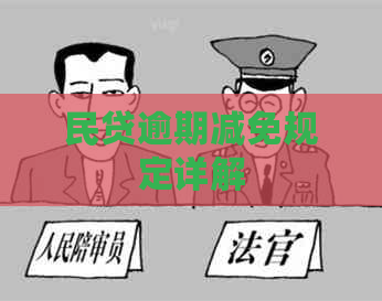 民贷逾期减免规定详解