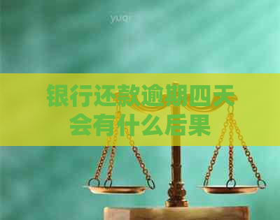 银行还款逾期四天会有什么后果