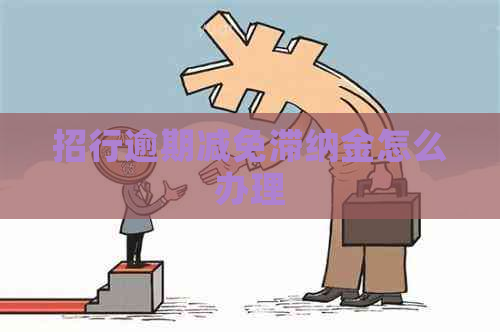 招行逾期减免滞纳金怎么办理