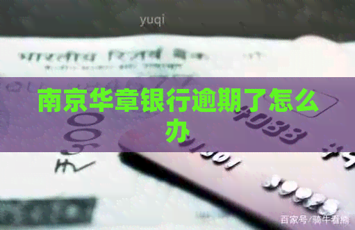南京华章银行逾期了怎么办