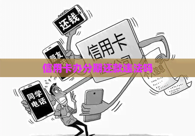 信用卡办分期还款违法吗