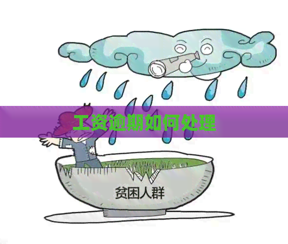 工资逾期如何处理