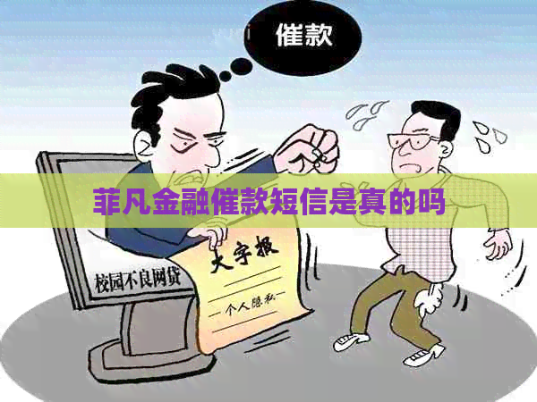 菲凡金融催款短信是真的吗