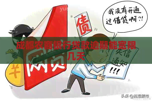 成都农商银行贷款逾期能宽限几天