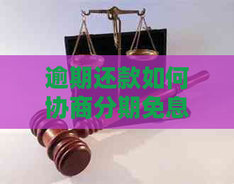逾期还款如何协商分期免息
