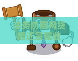 法务协商网贷后还是应该如何应对