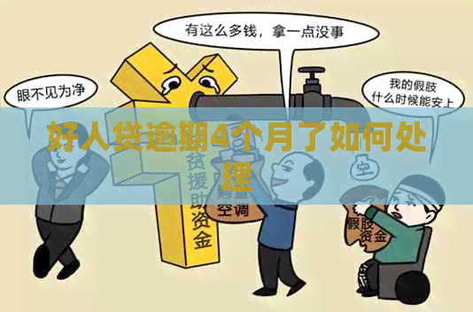 好人贷逾期4个月了如何处理