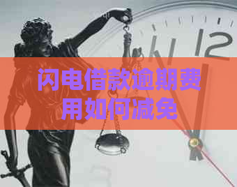 闪电借款逾期费用如何减免