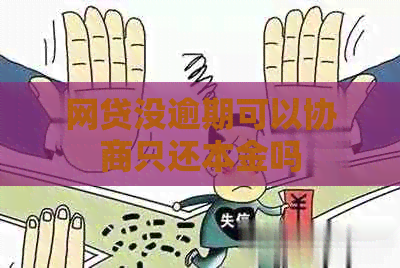 网贷没逾期可以协商只还本金吗