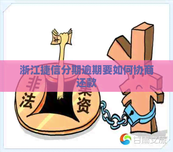 浙江捷信分期逾期要如何协商还款