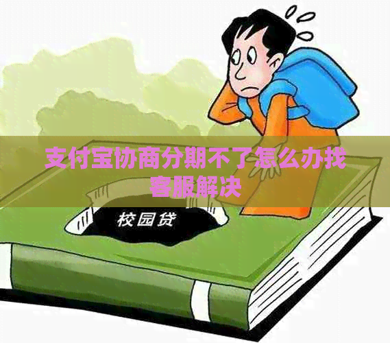 支付宝协商分期不了怎么办找客服解决