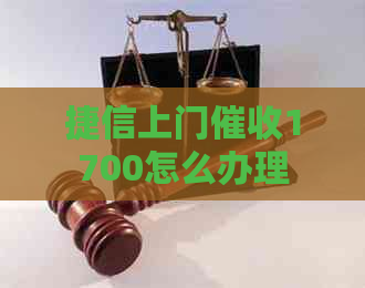 捷信上门1700怎么办理
