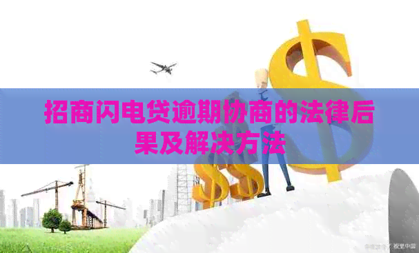 招商闪电贷逾期协商的法律后果及解决方法