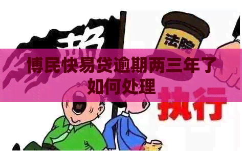 博民快易贷逾期两三年了如何处理