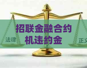 招联金融合约机违约金