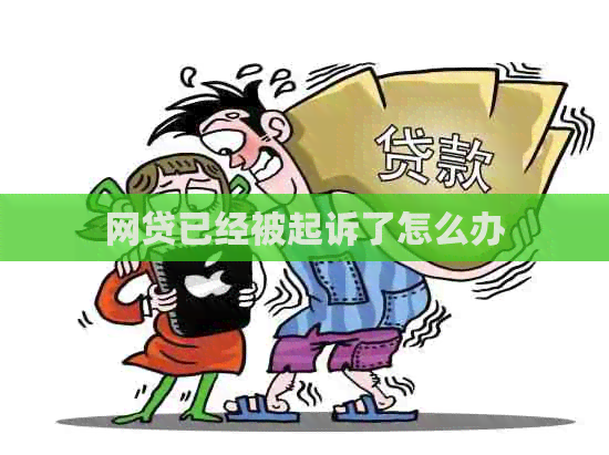 网贷已经被起诉了怎么办