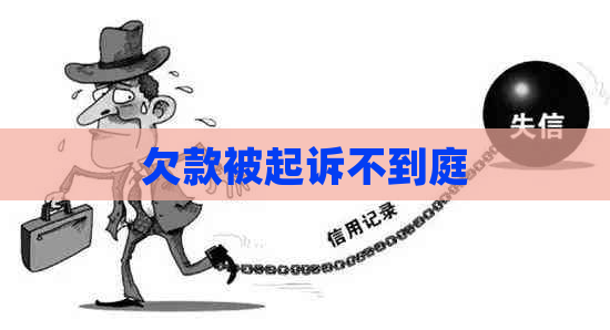 欠款被起诉不到庭