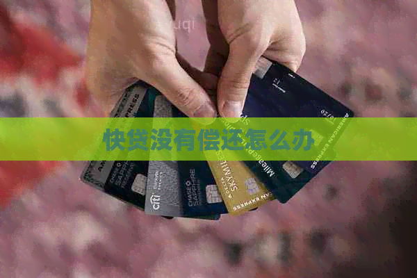 快贷没有偿还怎么办
