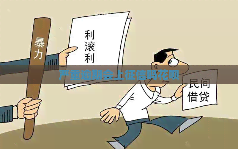 严重逾期会上吗花呗