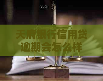 天府银行信用贷逾期会怎么样
