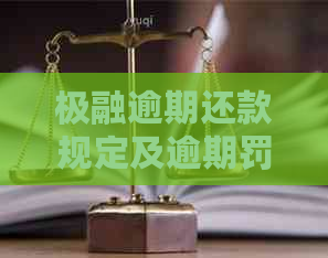 极融逾期还款规定及逾期罚款标准