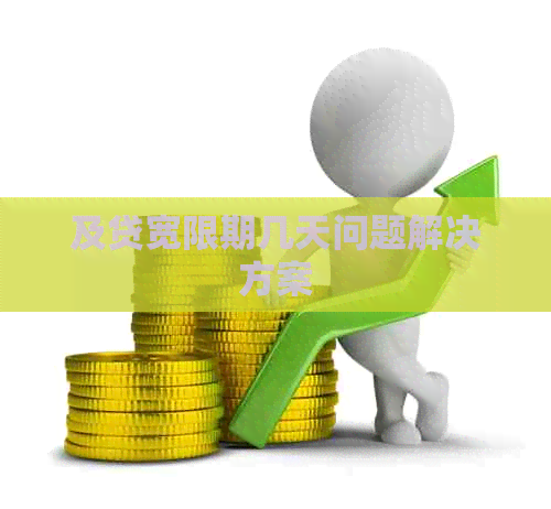 及贷宽限期几天问题解决方案