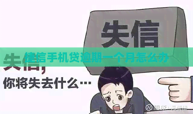 捷信手机贷逾期一个月怎么办