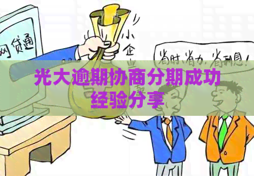 光大逾期协商分期成功经验分享