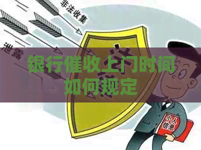 银行上门时间如何规定