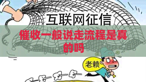 一般说走流程是真的吗