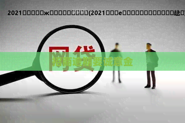 招商逾期要诚意金